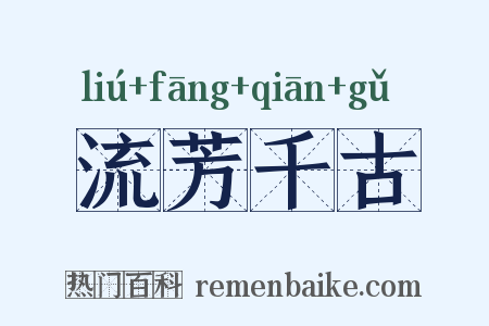 流芳千古是什么意思的图片